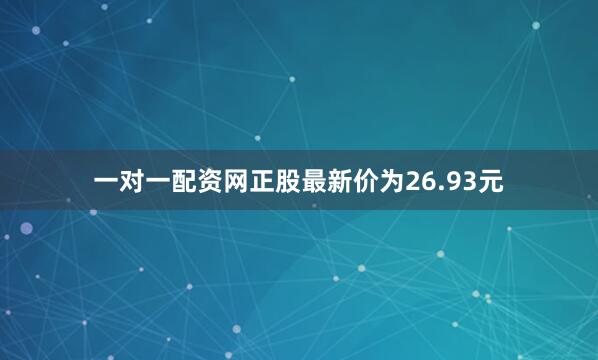 一对一配资网正股最新价为26.93元