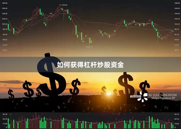 如何获得杠杆炒股资金