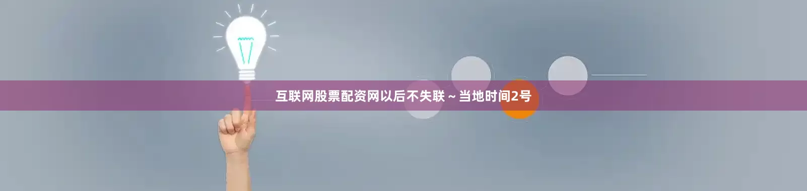 互联网股票配资网以后不失联～当地时间2号