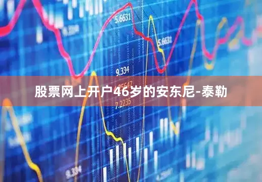 股票网上开户46岁的安东尼-泰勒
