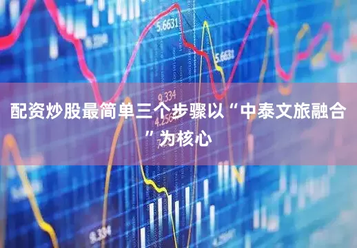 配资炒股最简单三个步骤以“中泰文旅融合”为核心