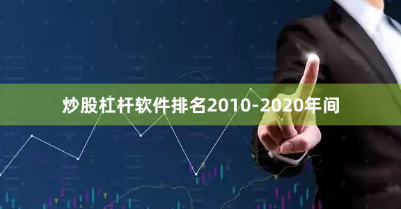 炒股杠杆软件排名2010-2020年间