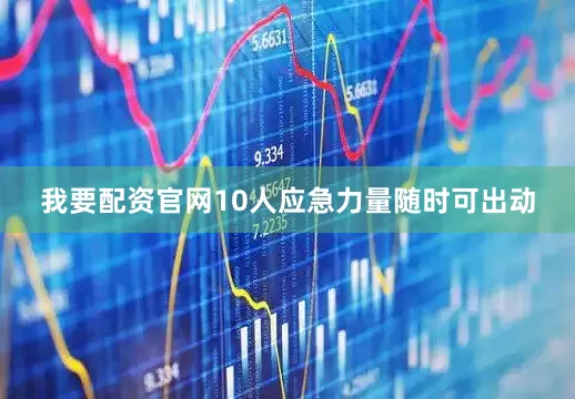 我要配资官网10人应急力量随时可出动