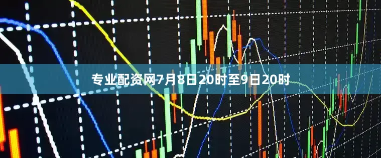 专业配资网7月8日20时至9日20时