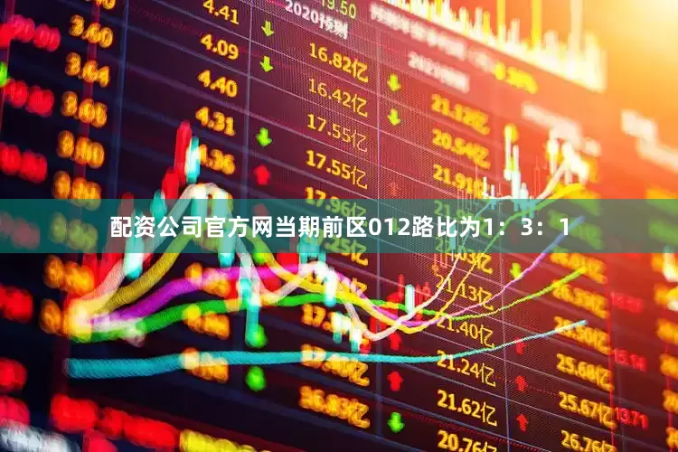 配资公司官方网当期前区012路比为1：3：1