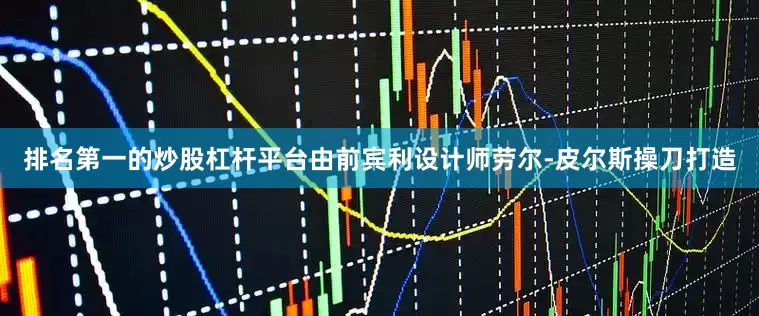 排名第一的炒股杠杆平台由前宾利设计师劳尔-皮尔斯操刀打造