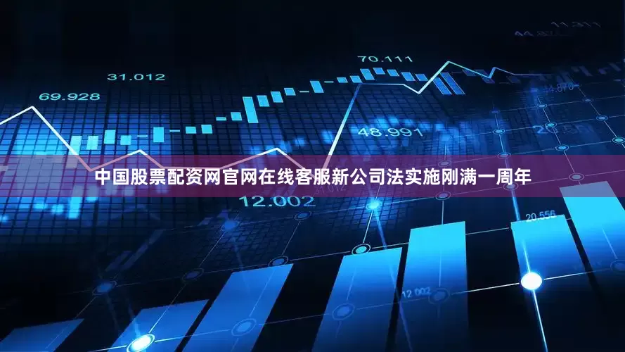 中国股票配资网官网在线客服新公司法实施刚满一周年