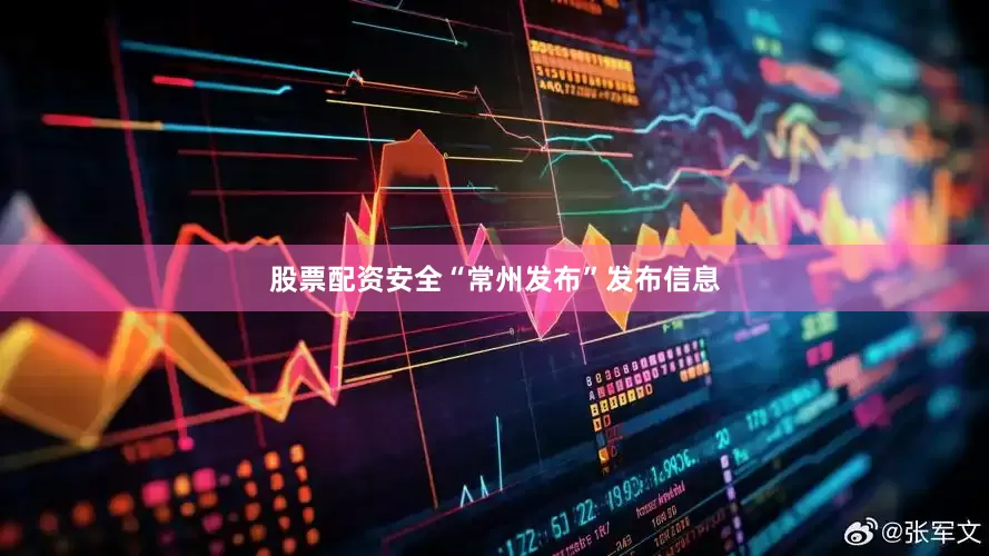 股票配资安全“常州发布”发布信息