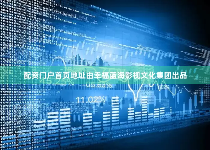 配资门户首页地址由幸福蓝海影视文化集团出品