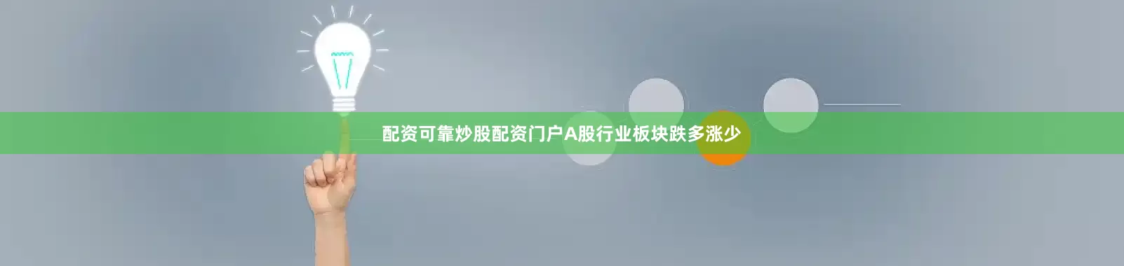 配资可靠炒股配资门户A股行业板块跌多涨少