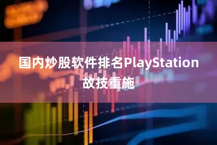 国内炒股软件排名PlayStation故技重施