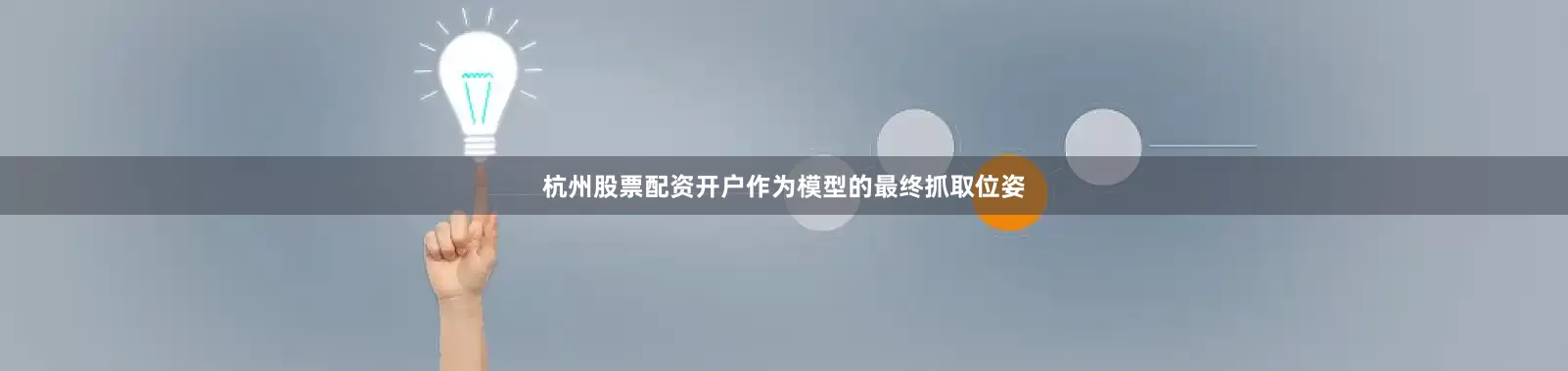 杭州股票配资开户作为模型的最终抓取位姿